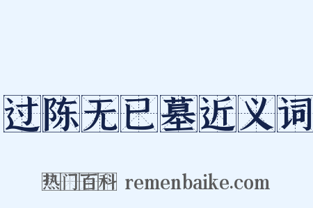过陈无已墓近义词是什么意思的图片
